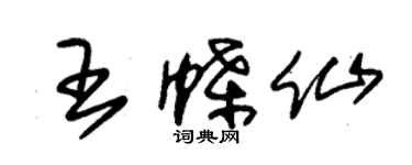 朱锡荣王蝶仙草书个性签名怎么写