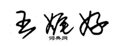 朱锡荣王娓妤草书个性签名怎么写