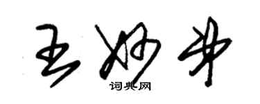 朱锡荣王妙弟草书个性签名怎么写