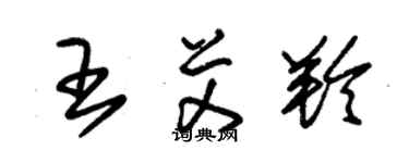 朱锡荣王艾羚草书个性签名怎么写