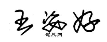 朱锡荣王姿妤草书个性签名怎么写