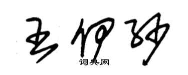 朱锡荣王伊纱草书个性签名怎么写