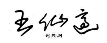 朱锡荣王仙适草书个性签名怎么写