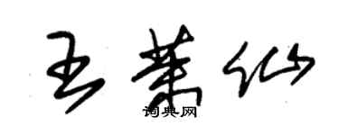 朱锡荣王茉仙草书个性签名怎么写