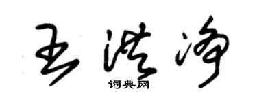 朱锡荣王洪净草书个性签名怎么写