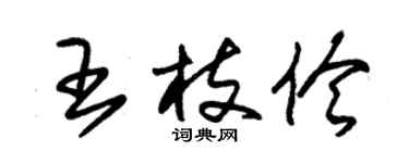 朱锡荣王枝伶草书个性签名怎么写