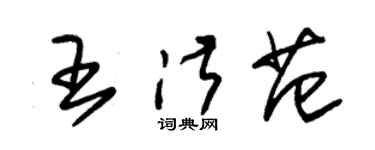 朱锡荣王淑范草书个性签名怎么写