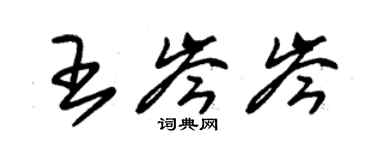 朱锡荣王岑岑草书个性签名怎么写
