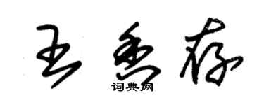 朱锡荣王香存草书个性签名怎么写
