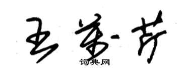 朱锡荣王万芹草书个性签名怎么写