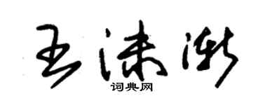 朱锡荣王沫渐草书个性签名怎么写