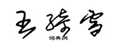 朱锡荣王绮雪草书个性签名怎么写