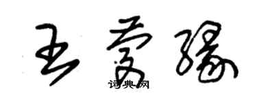 朱锡荣王庆缘草书个性签名怎么写