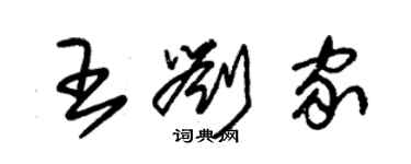 朱锡荣王刘家草书个性签名怎么写