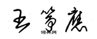 朱锡荣王筝应草书个性签名怎么写