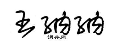 朱锡荣王纳纳草书个性签名怎么写