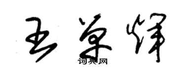 朱锡荣王单辉草书个性签名怎么写