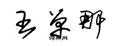 朱锡荣王单那草书个性签名怎么写