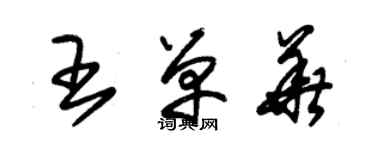 朱锡荣王单华草书个性签名怎么写