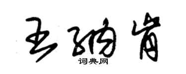 朱锡荣王纳肯草书个性签名怎么写