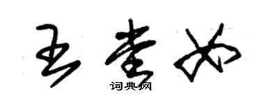 朱锡荣王堂女草书个性签名怎么写