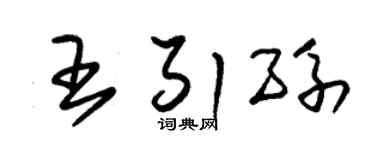 朱锡荣王引孙草书个性签名怎么写