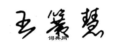 朱锡荣王簧慧草书个性签名怎么写