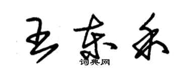朱锡荣王东禾草书个性签名怎么写