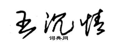 朱锡荣王沉情草书个性签名怎么写