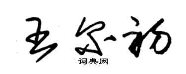 朱锡荣王尔初草书个性签名怎么写