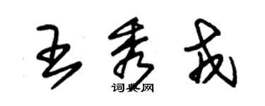 朱锡荣王秀戎草书个性签名怎么写