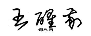朱锡荣王醒我草书个性签名怎么写