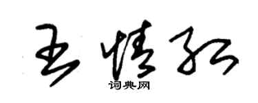 朱锡荣王情红草书个性签名怎么写