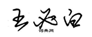 朱锡荣王必白草书个性签名怎么写