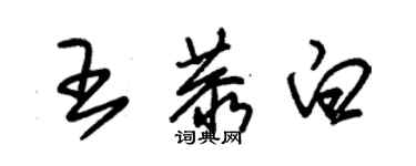 朱锡荣王恭白草书个性签名怎么写