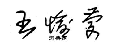 朱锡荣王愉庆草书个性签名怎么写