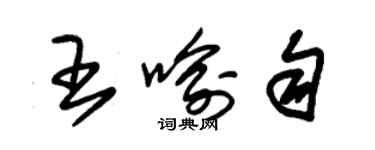 朱锡荣王喻匀草书个性签名怎么写