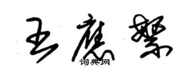 朱锡荣王应繁草书个性签名怎么写