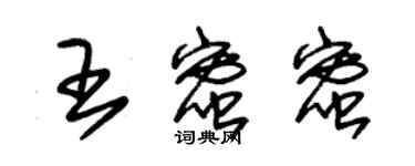 朱锡荣王蜜蜜草书个性签名怎么写