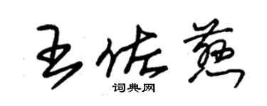 朱锡荣王佐慈草书个性签名怎么写