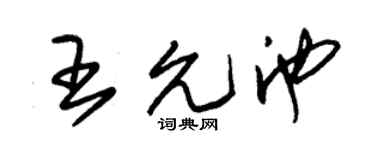 朱锡荣王允池草书个性签名怎么写