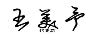 朱锡荣王美予草书个性签名怎么写