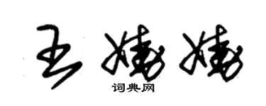 朱锡荣王娆娆草书个性签名怎么写