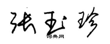 朱锡荣张玉珍草书个性签名怎么写