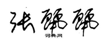 朱锡荣张丽丽草书个性签名怎么写