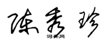 朱锡荣陈秀珍草书个性签名怎么写