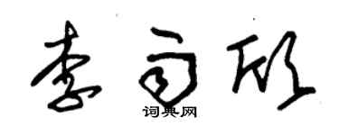 朱锡荣李雨欣草书个性签名怎么写