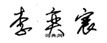 朱锡荣李奕宸草书个性签名怎么写