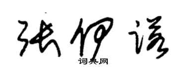 朱锡荣张伊诺草书个性签名怎么写