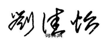 朱锡荣刘佳怡草书个性签名怎么写